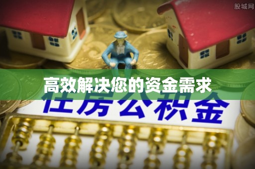延吉高效解决您的资金需求