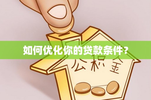 延吉如何优化你的贷款条件？