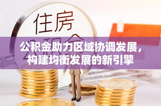延吉公积金助力区域协调发展，构建均衡发展的新引擎