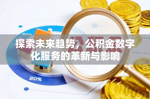 延吉探索未来趋势，公积金数字化服务的革新与影响