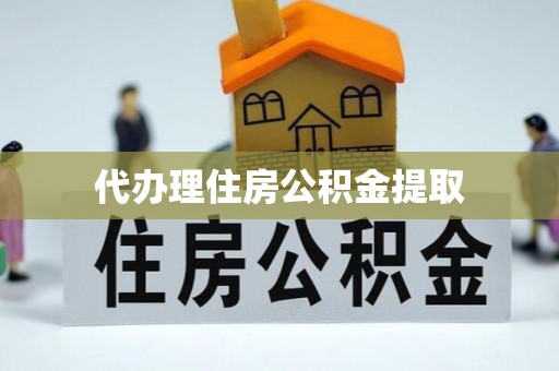 延吉代办理住房公积金提取