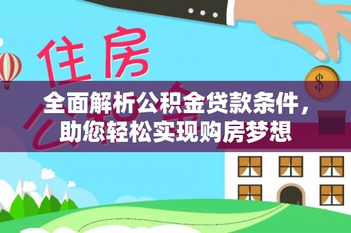 延吉全面解析公积金贷款条件，助您轻松实现购房梦想
