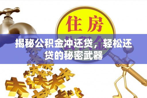 延吉揭秘公积金冲还贷，轻松还贷的秘密武器