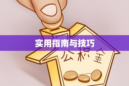 延吉实用指南与技巧