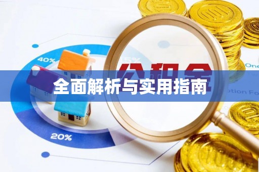 延吉全面解析与实用指南