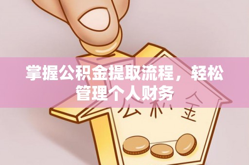 延吉掌握公积金提取流程，轻松管理个人财务