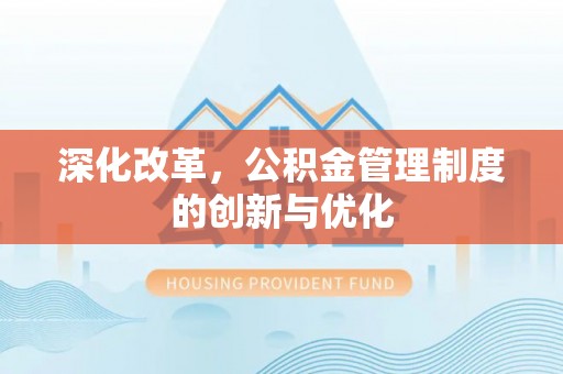 延吉深化改革，公积金管理制度的创新与优化