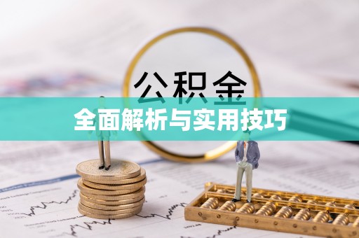 延吉全面解析与实用技巧