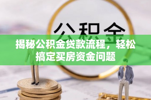 延吉揭秘公积金贷款流程，轻松搞定买房资金问题