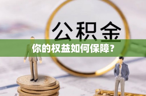 延吉你的权益如何保障？