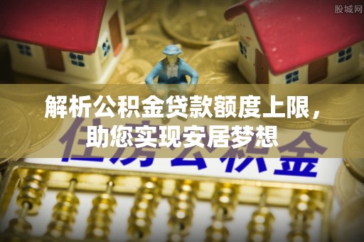 延吉解析公积金贷款额度上限，助您实现安居梦想