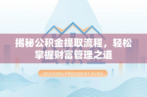 延吉揭秘公积金提取流程，轻松掌握财富管理之道