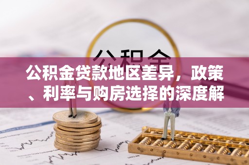 延吉公积金贷款地区差异，政策、利率与购房选择的深度解析