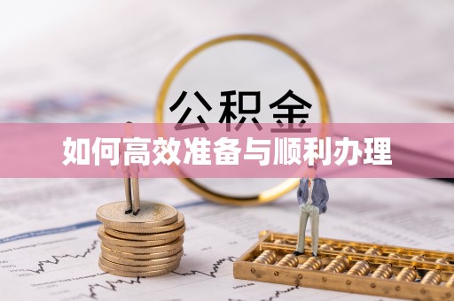 延吉如何高效准备与顺利办理