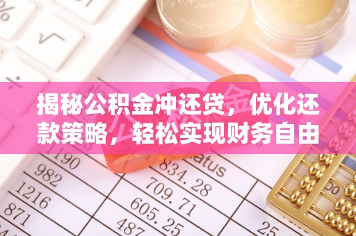 延吉揭秘公积金冲还贷，优化还款策略，轻松实现财务自由