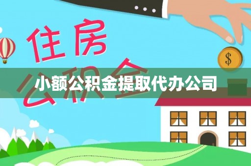 延吉小额公积金提取代办公司